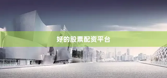 好的股票配资平台