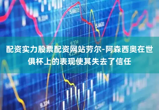 配资实力股票配资网站劳尔-阿森西奥在世俱杯上的表现使其失去了信任