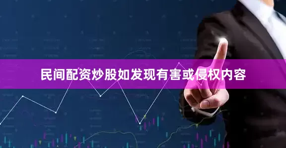 民间配资炒股如发现有害或侵权内容