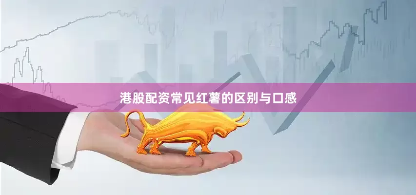 港股配资常见红薯的区别与口感