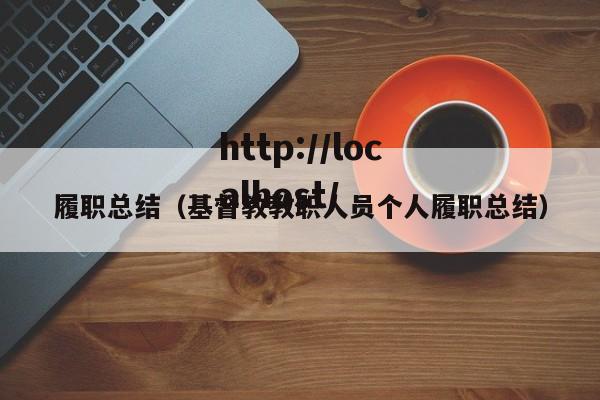 履职总结（基督教教职人员个人履职总结）