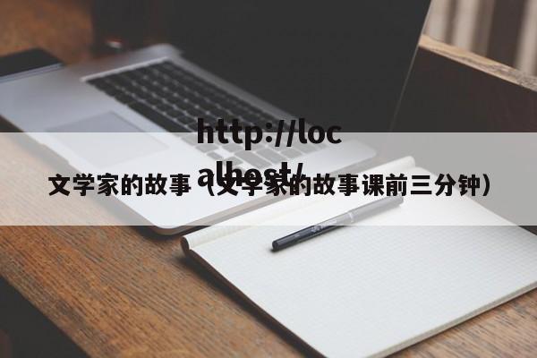 文学家的故事（文学家的故事课前三分钟）