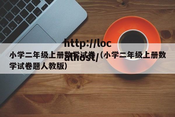 小学二年级上册数学试卷（小学二年级上册数学试卷题人教版）