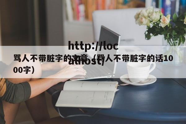 骂人不带脏字的文章（骂人不带脏字的话1000字）