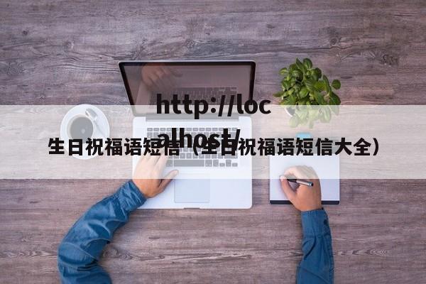 生日祝福语短信（生日祝福语短信大全）