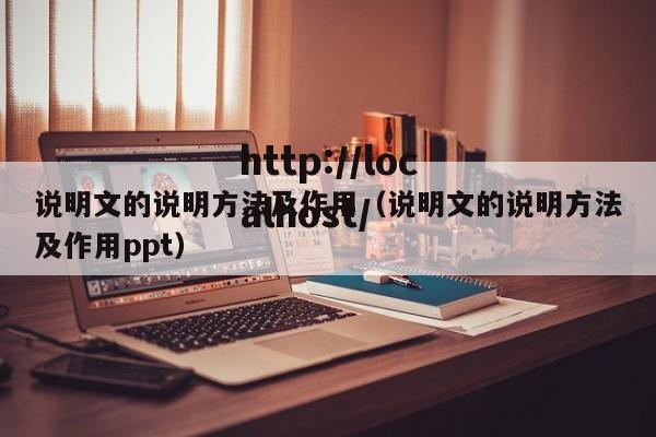 说明文的说明方法及作用（说明文的说明方法及作用ppt）