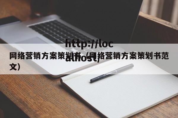 网络营销方案策划书（网络营销方案策划书范文）