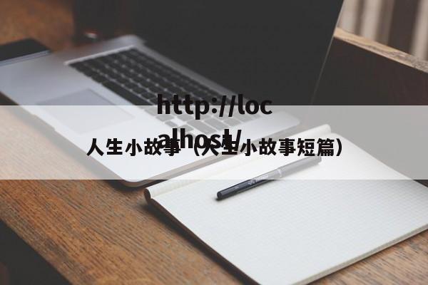 人生小故事（人生小故事短篇）