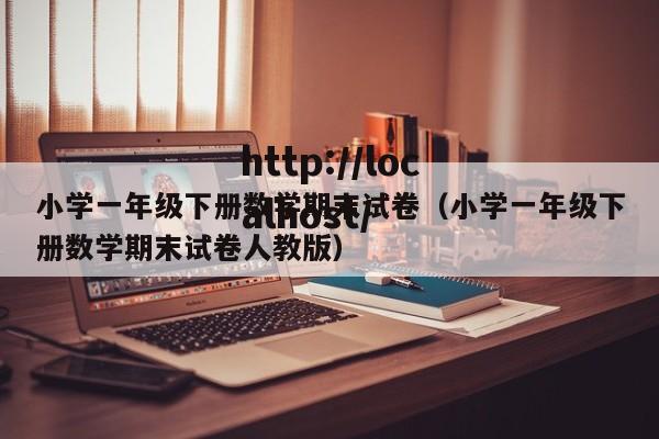 小学一年级下册数学期末试卷（小学一年级下册数学期末试卷人教版）