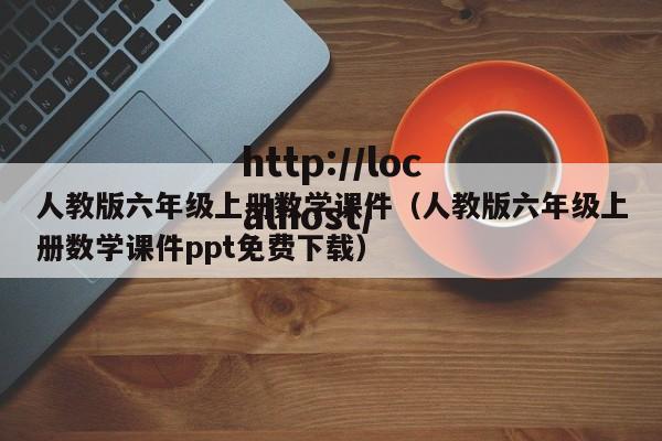 人教版六年级上册数学课件（人教版六年级上册数学课件ppt免费下载）