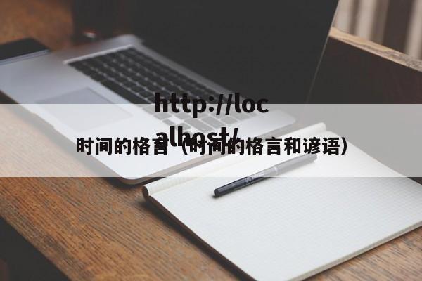 时间的格言（时间的格言和谚语）