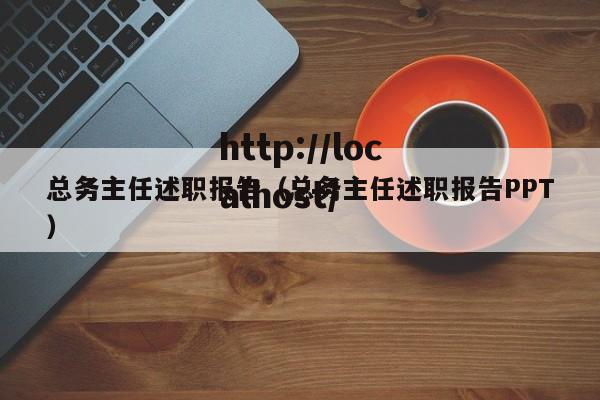 总务主任述职报告（总务主任述职报告PPT）