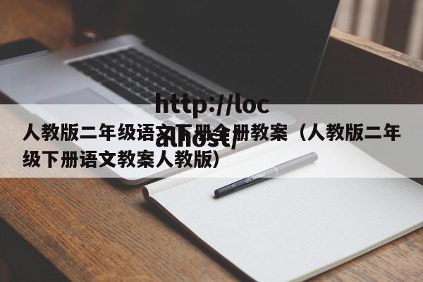 人教版二年级语文下册全册教案（人教版二年级下册语文教案人教版）