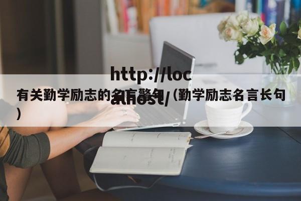 有关勤学励志的名言警句（勤学励志名言长句）