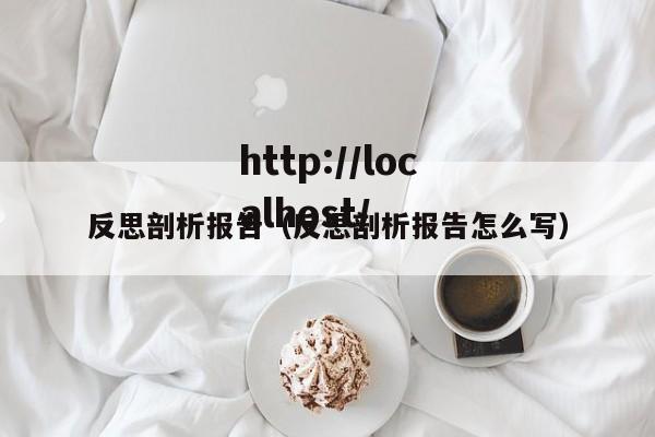 反思剖析报告（反思剖析报告怎么写）