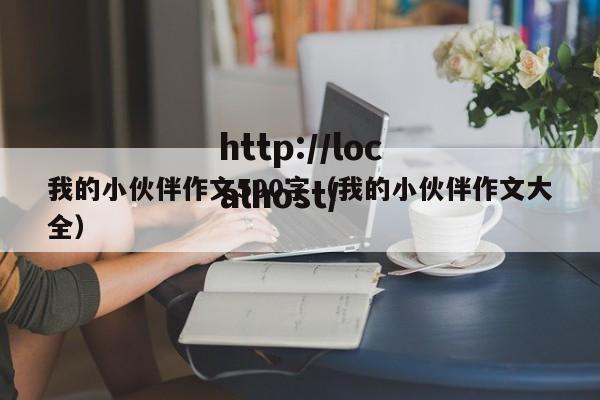 我的小伙伴作文500字（我的小伙伴作文大全）