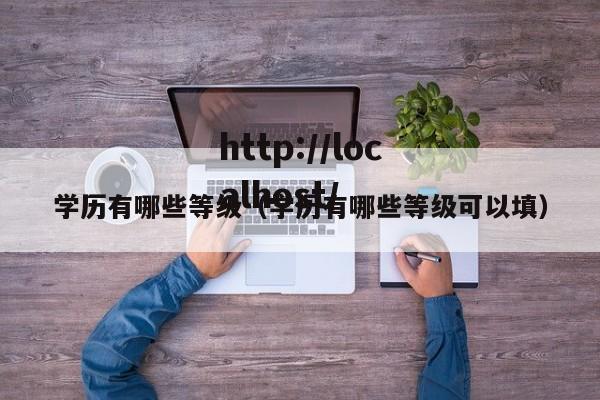 学历有哪些等级（学历有哪些等级可以填）