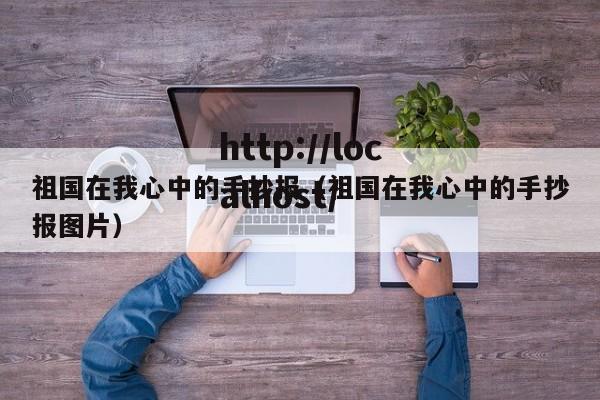 祖国在我心中的手抄报（祖国在我心中的手抄报图片）