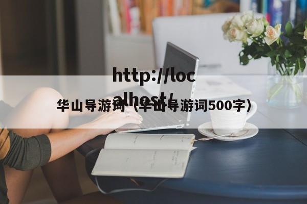 华山导游词（华山导游词500字）